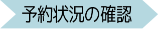 予約状況